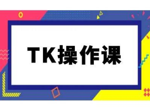 TK操作课，tiktok跨境电商教程(更新中)-策里行间