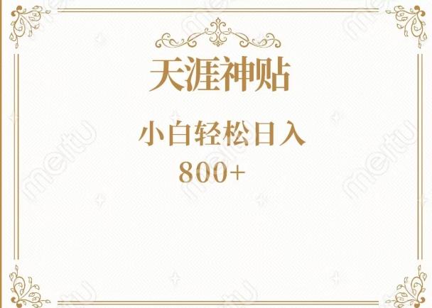 神级项目！天涯神贴再现江湖！小白轻松入手，三个月变现10w+-策里行间