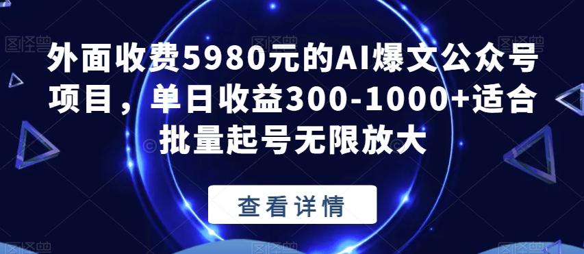 外面收费5980元的AI爆文公众号项目，单日收益300-1000+适合批量起号无限放大【揭秘】-策里行间