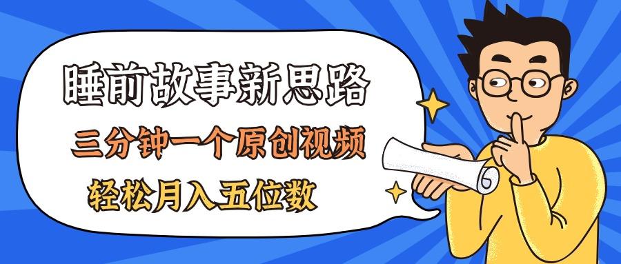 AI做睡前故事也太香了，三分钟一个原创视频，轻松月入五位数-策里行间