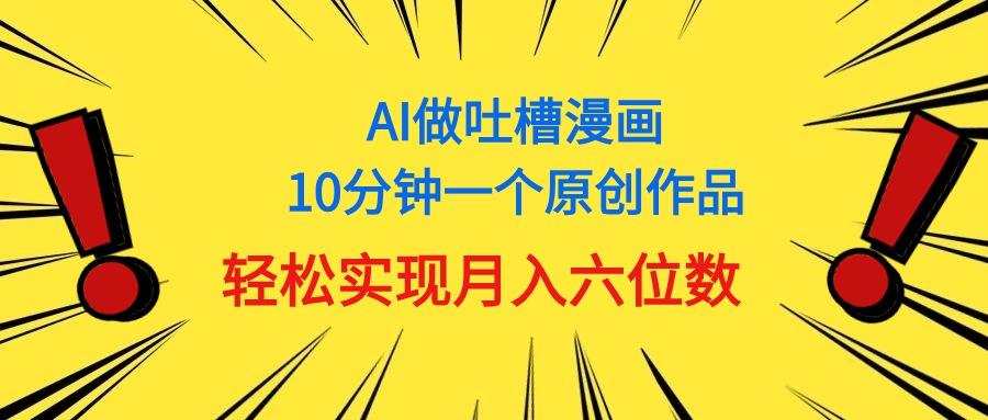 用AI做中式吐槽漫画，10分钟一个原创作品，轻松实现月入6位数-策里行间