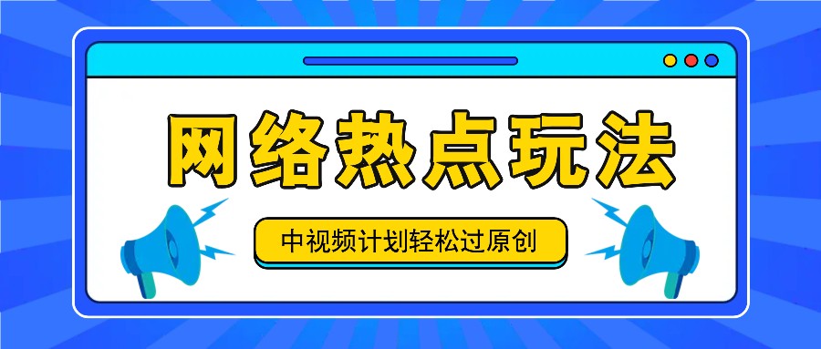 中视频计划之网络热点玩法，每天几分钟利用热点拿收益！-策里行间