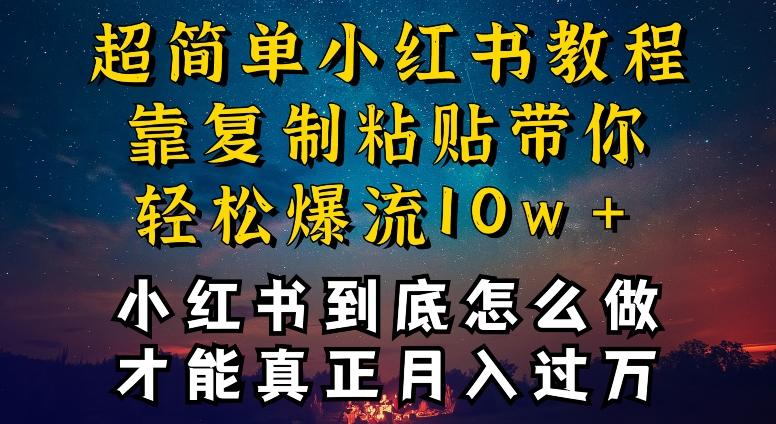小红书博主到底怎么做，才能复制粘贴不封号，还能爆流引流疯狂变现，全是干货【揭秘】-策里行间