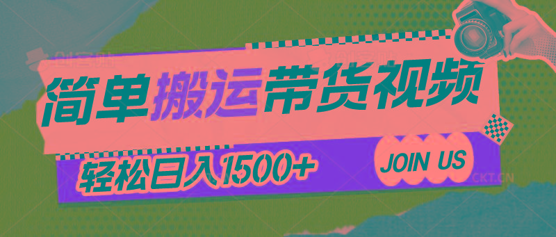 简单搬运带货视频，通过软件一键处理无需自己剪辑去重，轻松日入1500+-策里行间