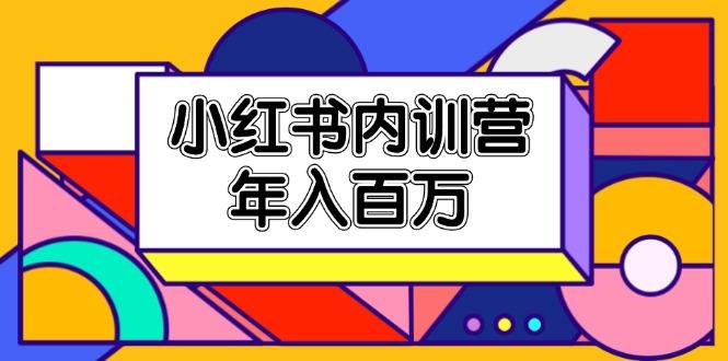 小红书内训营，底层逻辑/定位赛道/账号包装/内容策划/爆款创作/年入百万-策里行间