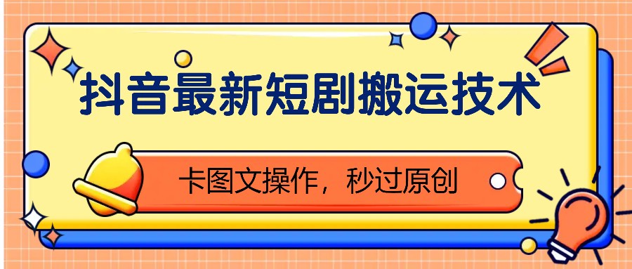 抖音最新短剧搬运技术，卡图文操作，秒过原创！-策里行间