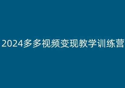 2024多多视频变现教学训练营，新手保姆级教程，适合新手小白-策里行间