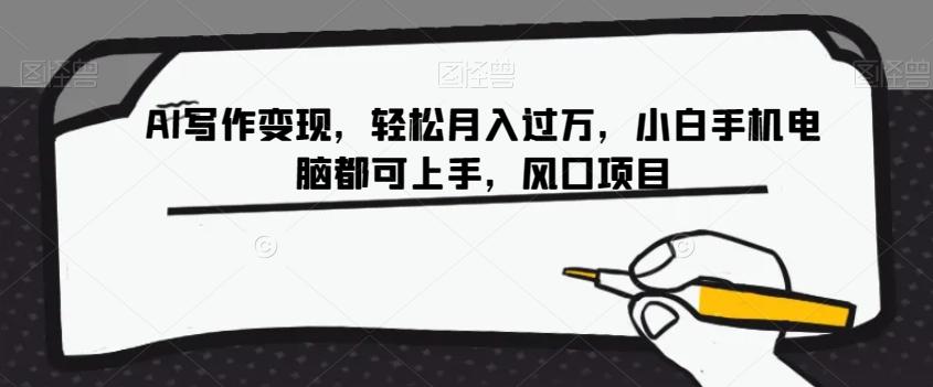 AI写作变现，轻松月入过万，小白手机电脑都可上手，风口项目【揭秘】-策里行间