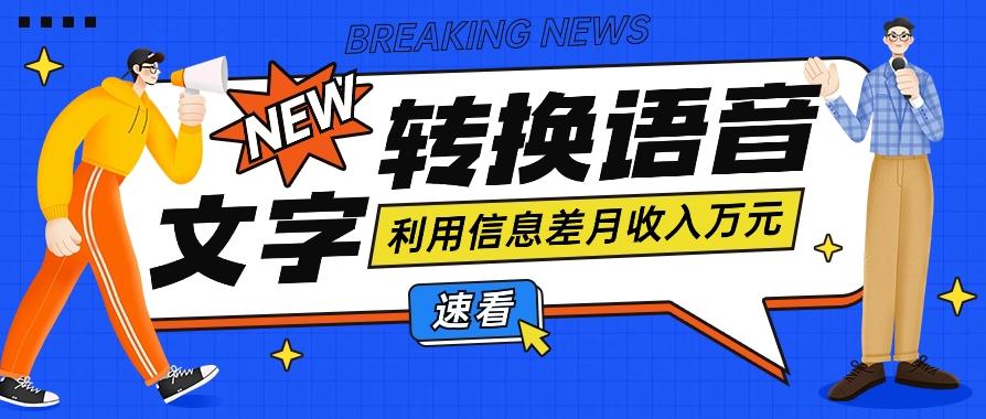 利用信息差操作文字转语音赚钱项目，零成本零门槛轻松月收入10000+【视频+软件】-策里行间