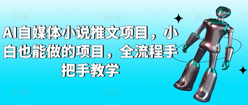 AI自媒体小说推文项目，小白也能做的项目，全流程手把手教学-策里行间