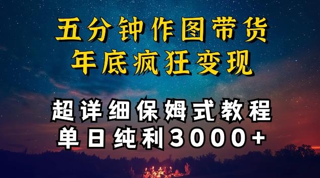 五分钟作图带货疯狂变现，超详细保姆式教程单日纯利3000+【揭秘】-策里行间