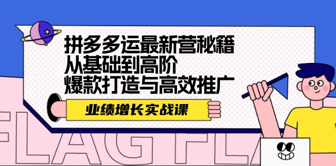 拼多多运最新营秘籍：业绩 增长实战课，从基础到高阶，爆款打造与高效推广-策里行间