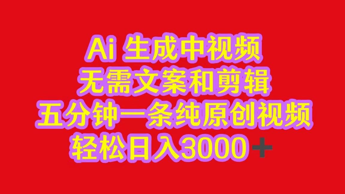 2024中视频最新批量玩法，无需文案和剪辑，五分钟一条纯原创视频，轻松日入3000+-策里行间