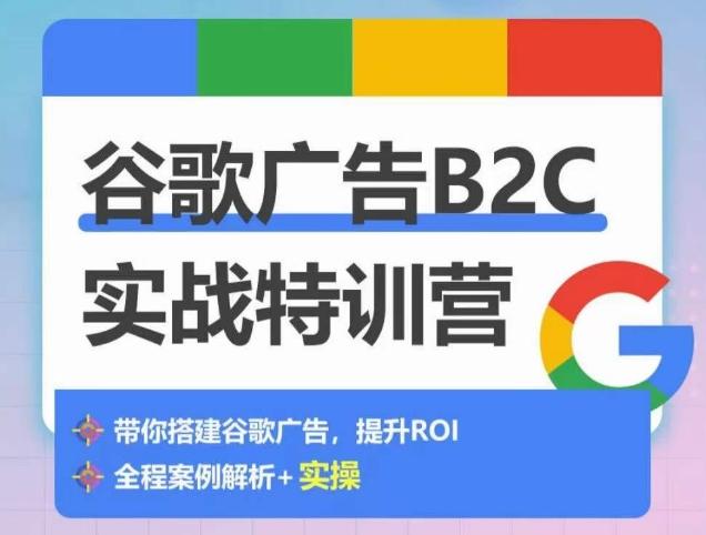 谷歌广告B2C实战特训营，500+谷歌账户总结经验，实战演示如何从0-1搭建广告账户-策里行间
