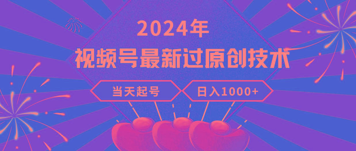 (9565期)2024年视频号最新过原创技术，当天起号，收入稳定，日入1000+-策里行间