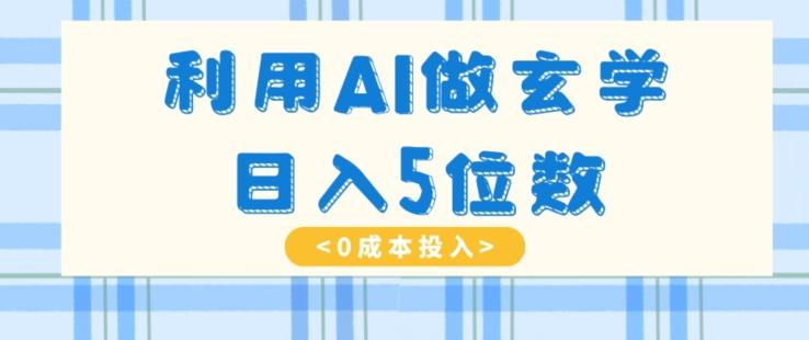 利用AI做玄学，简单操作，暴力掘金，小白月入5万+【揭秘】-策里行间