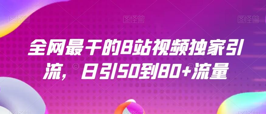 全网最干的B站视频独家引流，日引50到80+流量【揭秘】-策里行间