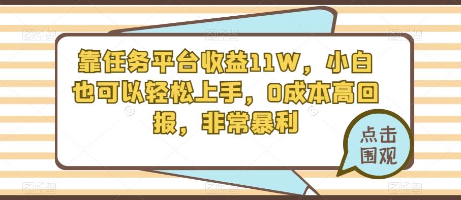 靠任务平台收益11W，小白也可以轻松上手，0成本高回报，非常暴利-策里行间