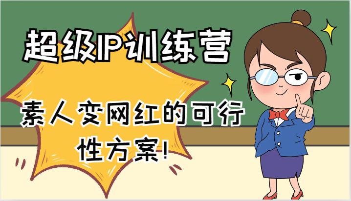 超级IP训练营-IP大课，素人变网红的可行性方案！(61节)-策里行间