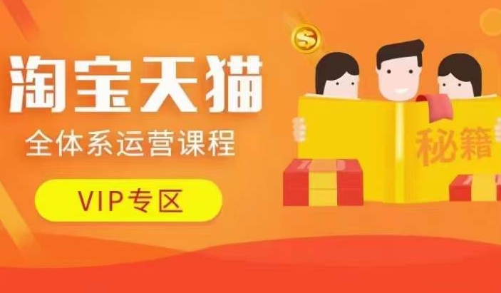 淘宝天猫全体系运营课程【9月24更新】，店铺全系运营、动销玩法、擦边球玩法等等-策里行间