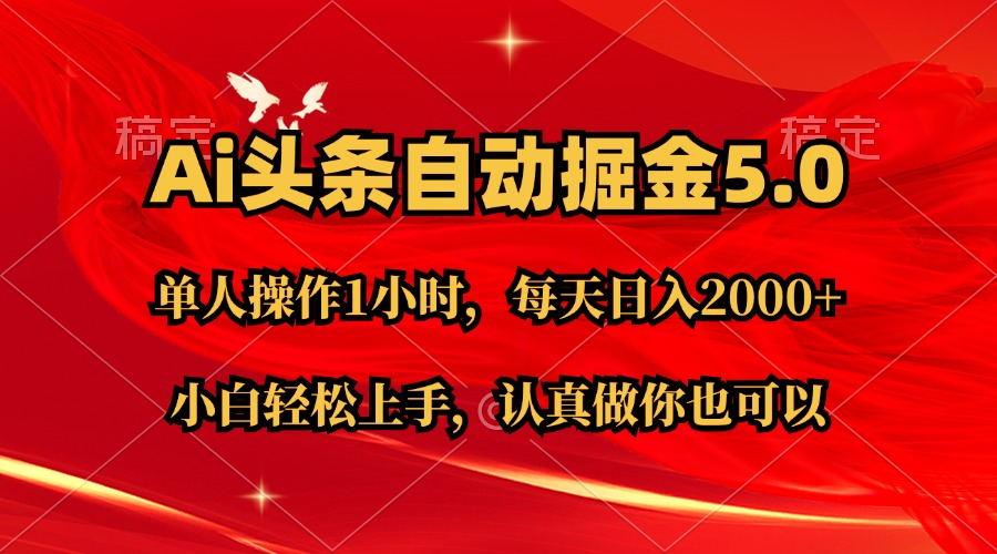 Ai撸头条，当天起号第二天就能看到收益，简单复制粘贴，轻松月入2W+-策里行间