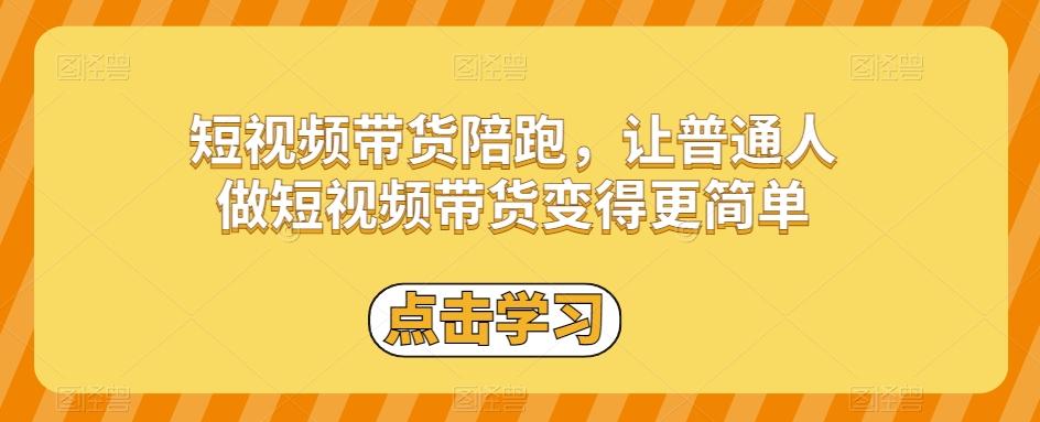 短视频带货陪跑，让普通人做短视频带货变得更简单-策里行间