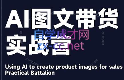 程程老师·AI图文带货实战营-策里行间