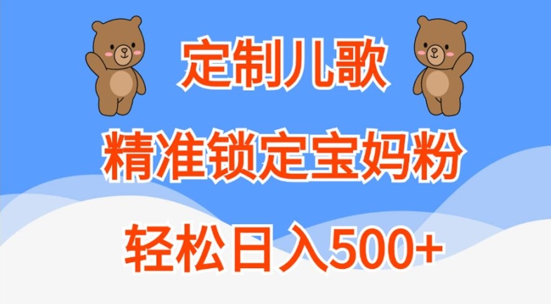 定制儿歌，精准锁定宝妈粉，轻松日入500+【揭秘】-策里行间