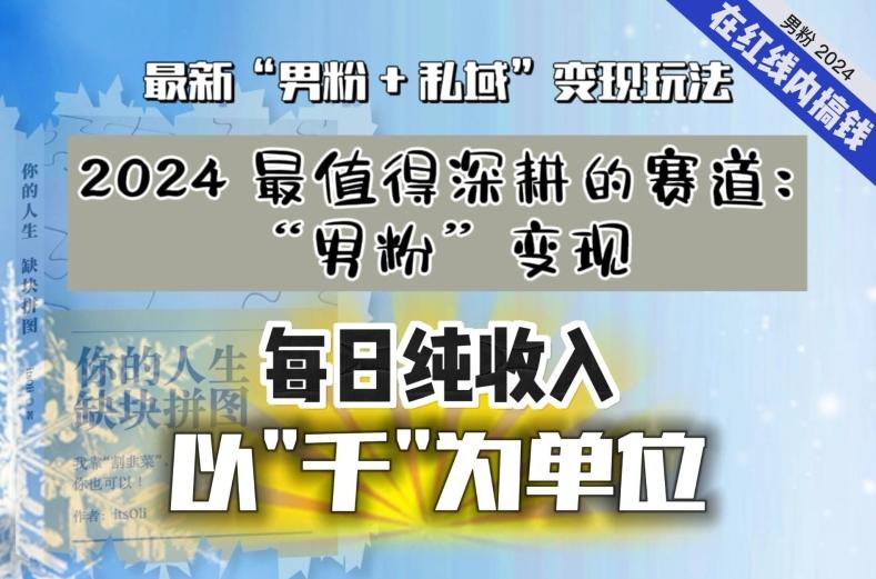 【私域流量最值钱】把“男粉”流量打到手，你便有无数种方法可以轻松变现，每日纯收入以“千”为单位-策里行间