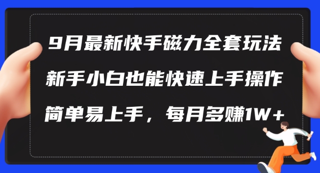 9月最新快手磁力玩法，新手小白也能操作，简单易上手，每月多赚1W+【揭秘】-策里行间