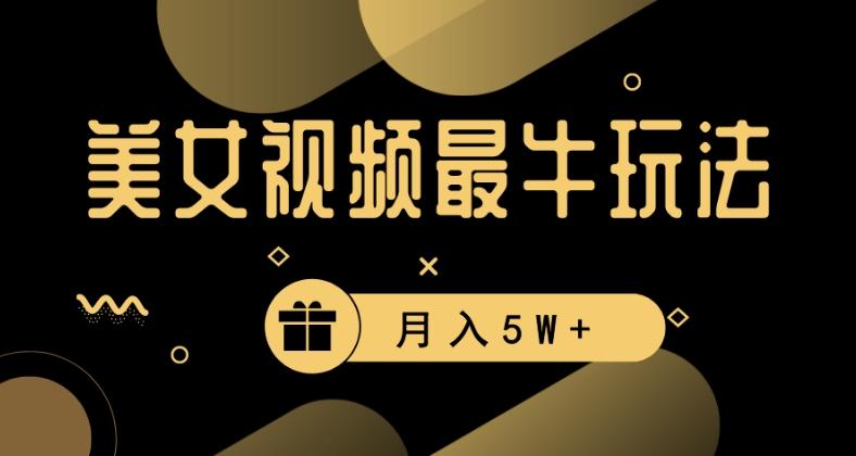 美女短视频最牛玩法，流量高，变现快，轻松月入5W+【揭秘】-策里行间