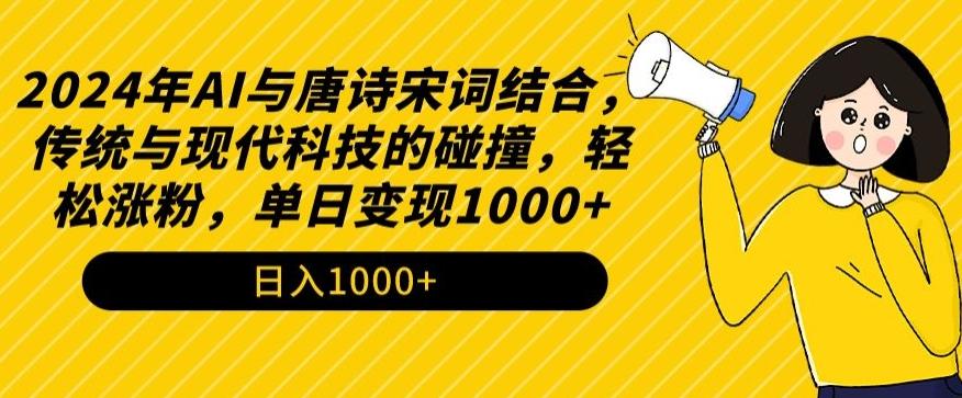 2024年AI与唐诗宋词结合，传统与现代科技的碰撞，轻松涨粉，单日变现1000+【揭秘】-策里行间