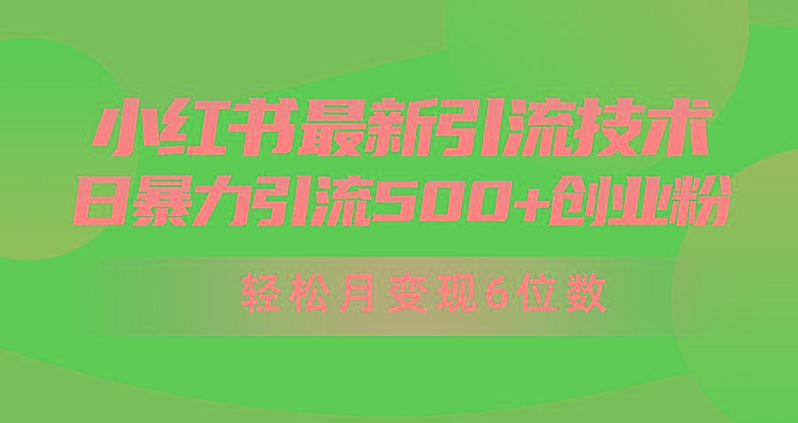 (9871期)日引500+月变现六位数24年最新小红书暴力引流兼职粉教程-策里行间