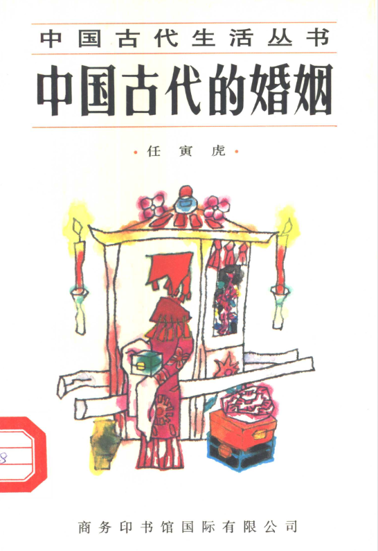 中国古代的婚姻-策里行间