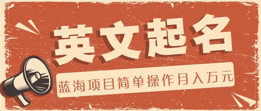 利用AI工具帮助起英文名，蓝海项目简单操作，0成本0门槛月收入万元-策里行间