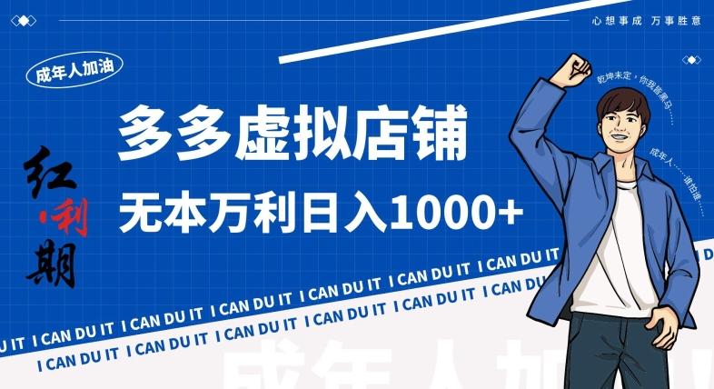 拼多多超神玩法！虚拟店铺无本入局日收1000+，不需要发货，不需要售后【揭秘】-策里行间