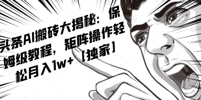 AI写作红利项目，头条号流量主矩阵，轻松日入300+工作室月入5W【揭秘】-策里行间