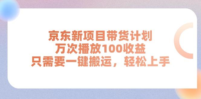 京东新项目带货计划，万次播放100收益，只需要一键搬运，轻松上手-策里行间