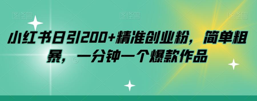 小红书日引200+精准创业粉，简单粗暴，一分钟一个爆款作品【揭秘】-策里行间