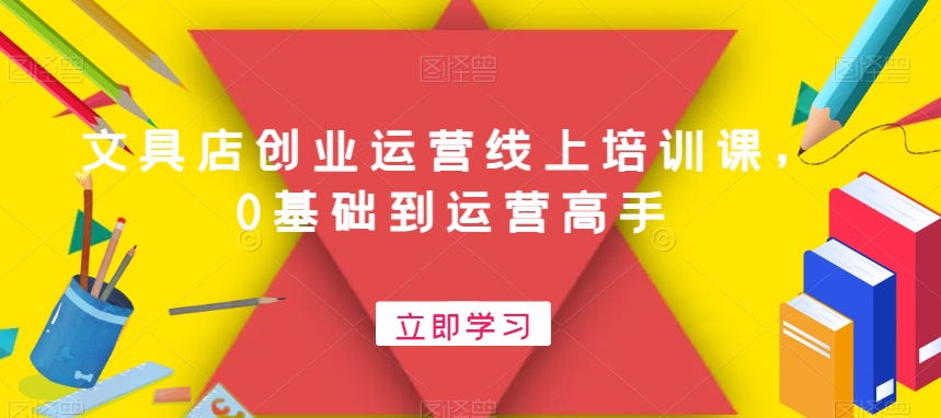 文具店创业运营线上培训课，0基础到运营高手-策里行间