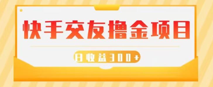 快手交友撸金项目，小白就可以操作，无需什么门槛，日收益300+可批量操作-策里行间
