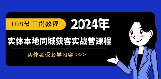 实体本地同城获客实战营课程：实体老板必学内容，108节干货教程-策里行间