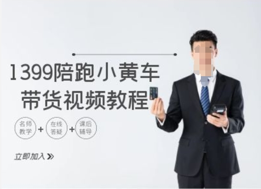 1399陪跑tiktok小黄车带货视频教程，tiktok跨境电商教程-策里行间