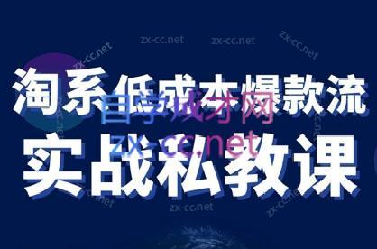 卡卡老师·淘宝低成本爆款流实战私教课-策里行间