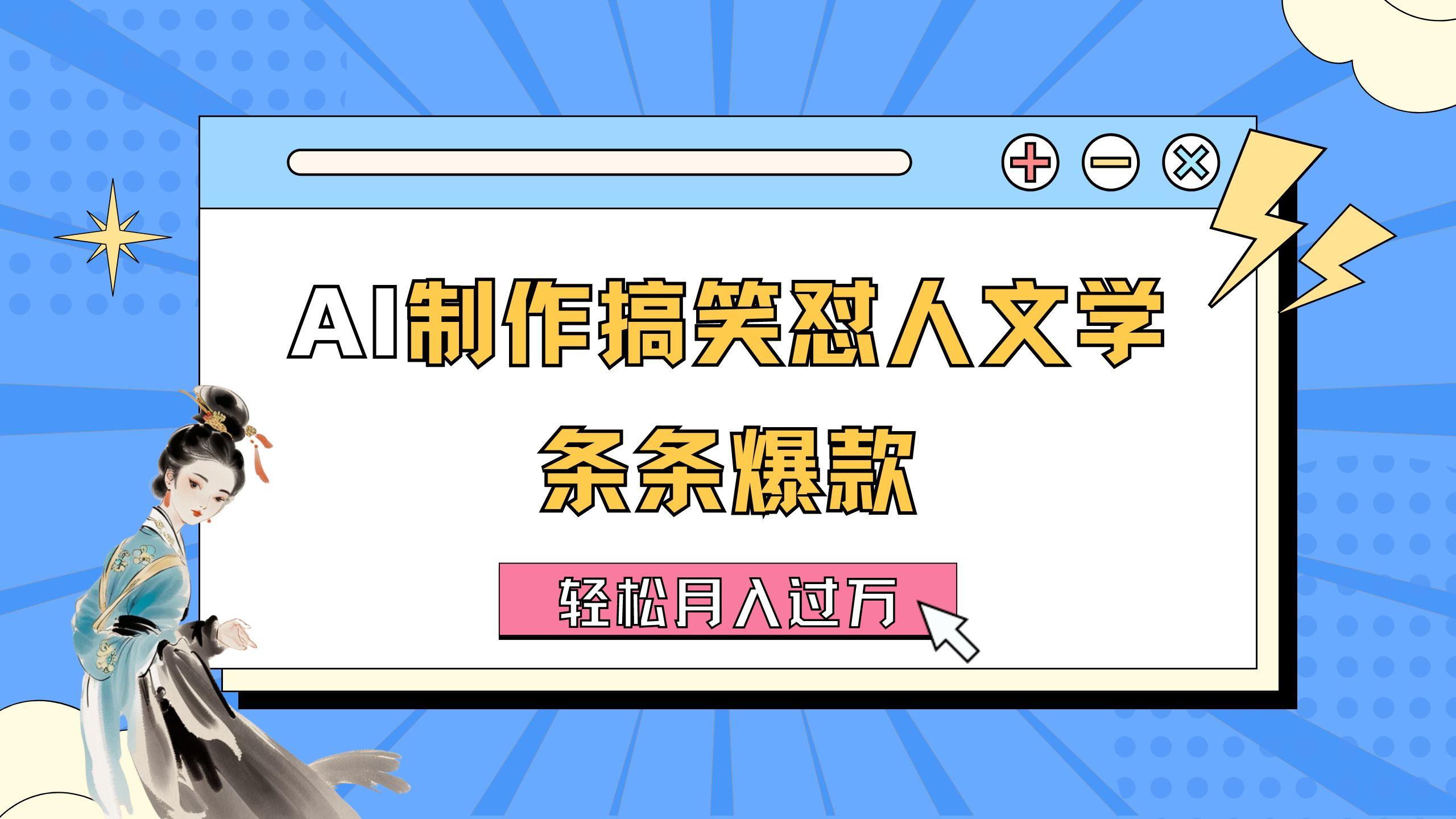 AI制作搞笑怼人文学 条条爆款 轻松月入过万-详细教程-策里行间