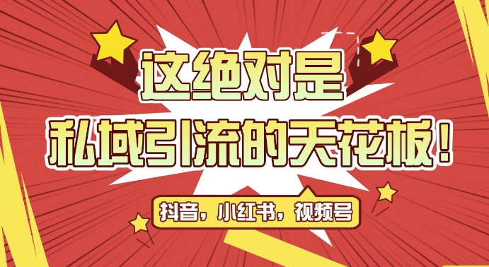 最新首发全平台引流玩法，公域引流私域玩法，轻松获客500+，附引流脚本，克隆截流自热玩法【揭秘】-策里行间