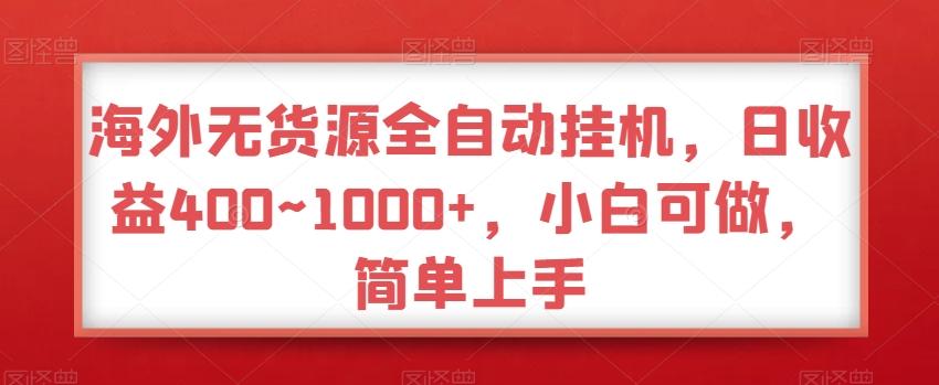 海外无货源全自动挂机，日收益400~1000+，小白可做，简单上手-策里行间