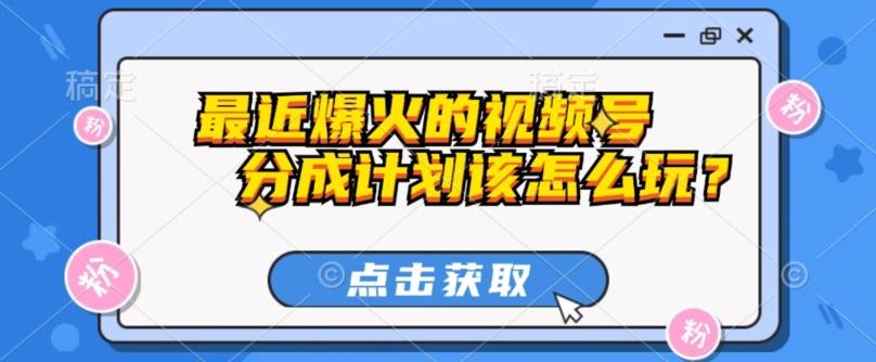 最近爆火的视频号创作分成计划到底该怎么玩？（附最新教程）-策里行间