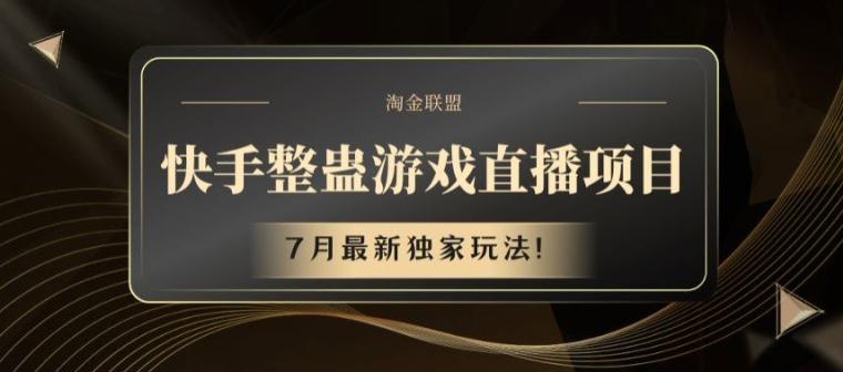 快手整蛊游戏直播项目，7月最新独家玩法【揭秘】-策里行间