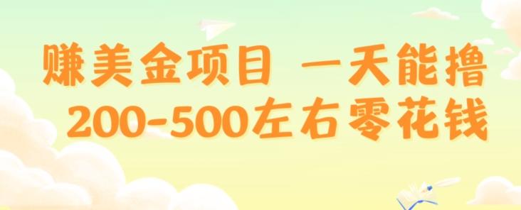 赚美金项目一天能撸200-500左右零花钱，无任何限制，人人都可做，简单快捷，可批量复制-策里行间